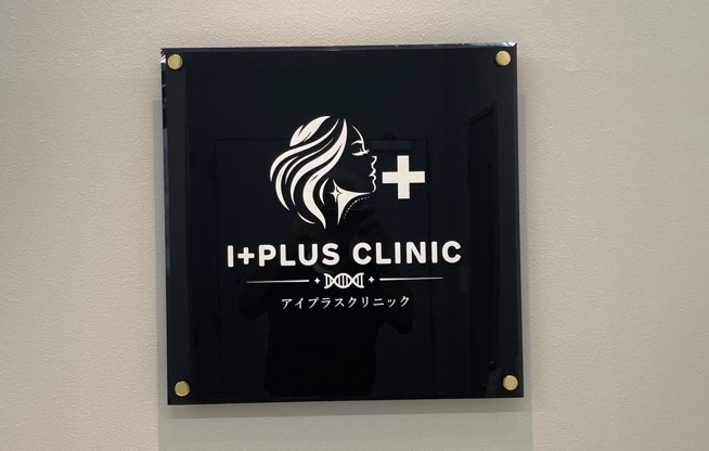 I+PLUS CLINICの看板