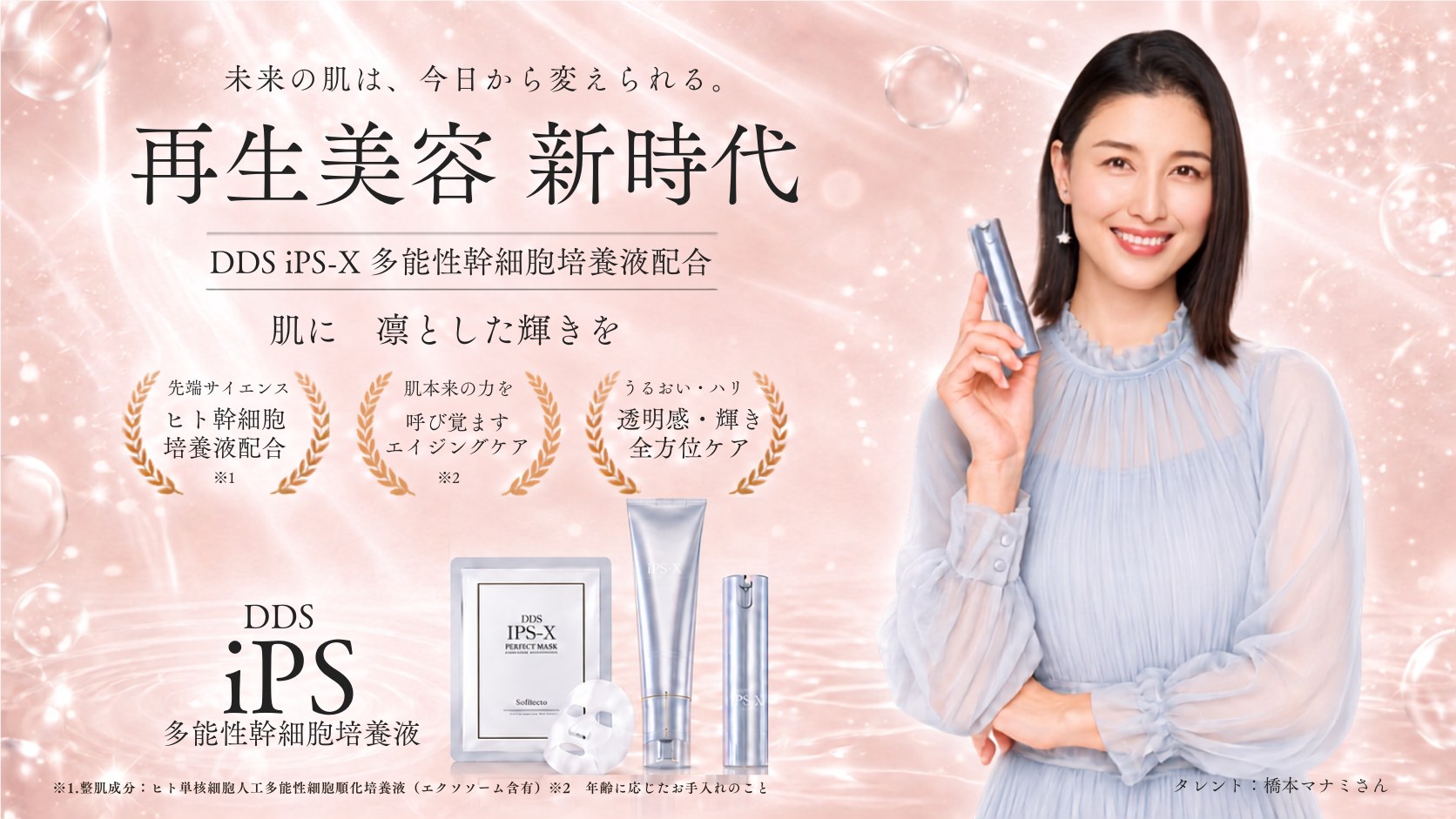 未来の肌は、今日から変えられる。再生美容、新時代。DDS iPS-X